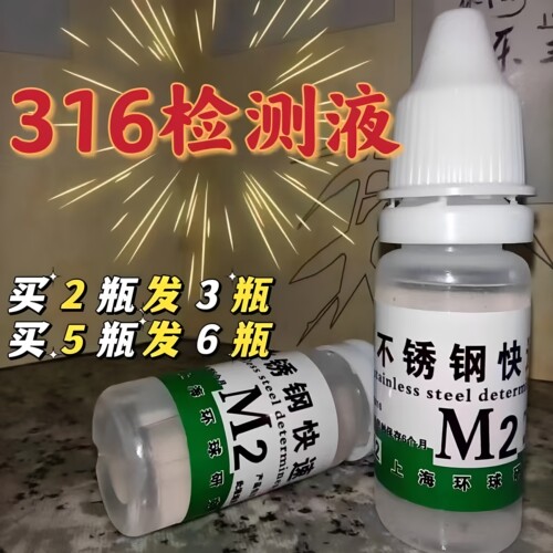 304/316不锈钢鉴别试剂
