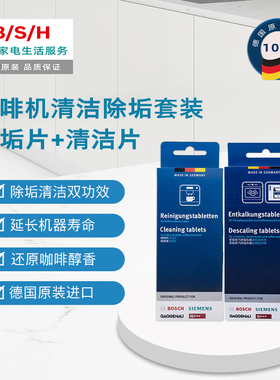 适用博世西门子嘉格纳咖啡机 清洁剂除垢剂套装 德国原装进口