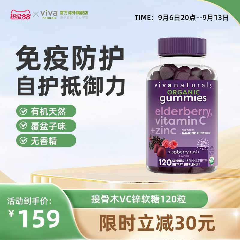 viva美国原装进口有机天然维生素复合Vc维c锌黑接骨木软糖120粒