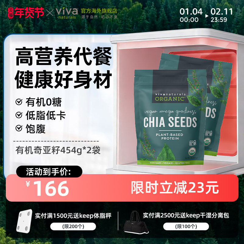 【26年6月临期】Viva进口天然有机墨西哥奇亚籽代餐饱腹454g*2袋,粮油调味/速食/干货/烘焙,奇亚籽,淘宝优惠券,粉丝福利购,淘宝优惠卷