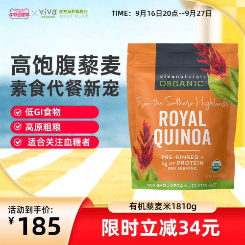 viva有机藜麦米高植物蛋白1810g