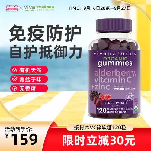 viva天然维生素软糖接骨木vc锌