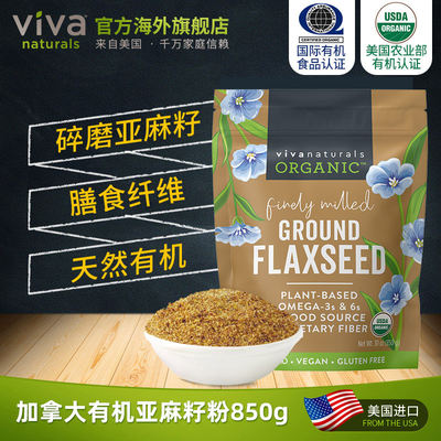 Vivanaturals美国进口有机无糖亚麻籽粉熟850g低温纯天然代餐冲饮