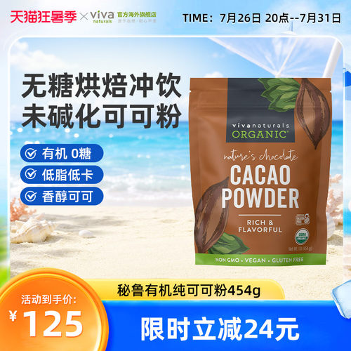 viva有机天然无糖纯可可粉未碱化