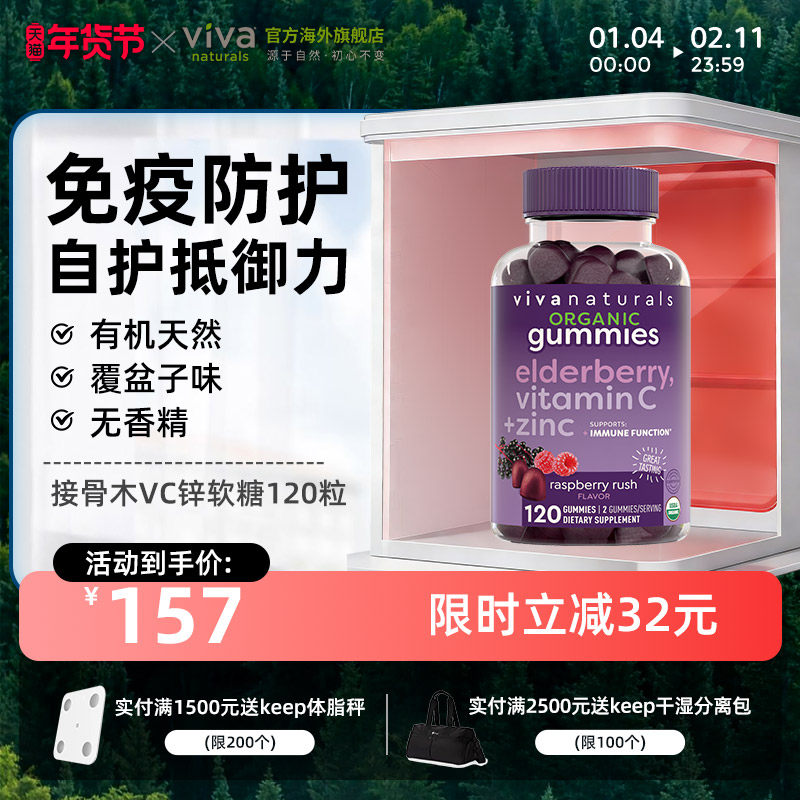 viva美国原装进口有机天然维生素复合Vc维c锌黑接骨木软糖120粒