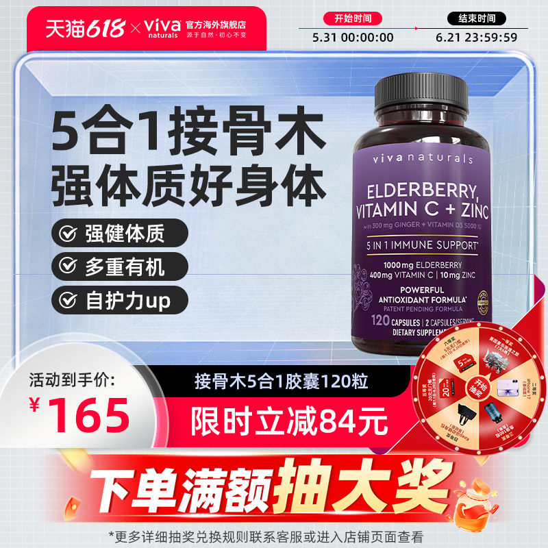 vivanaturals美国进口黑接骨木VC维生素d锌姜5合1营养维生素120粒