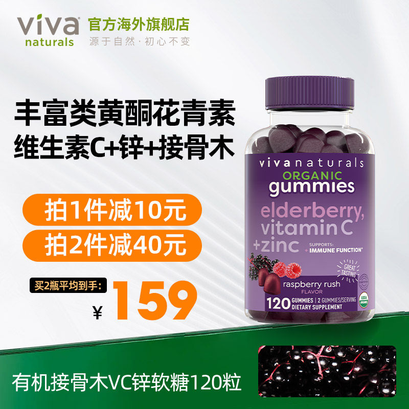 viva美国原装进口有机天然维生素复合Vc维c锌黑接骨木软糖120粒