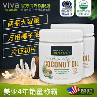 26.4月临期 Viva有机椰子油天然冷初榨食用油护肤护发473ml