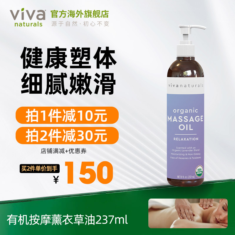viva有机薰衣草按摩油保湿237ml