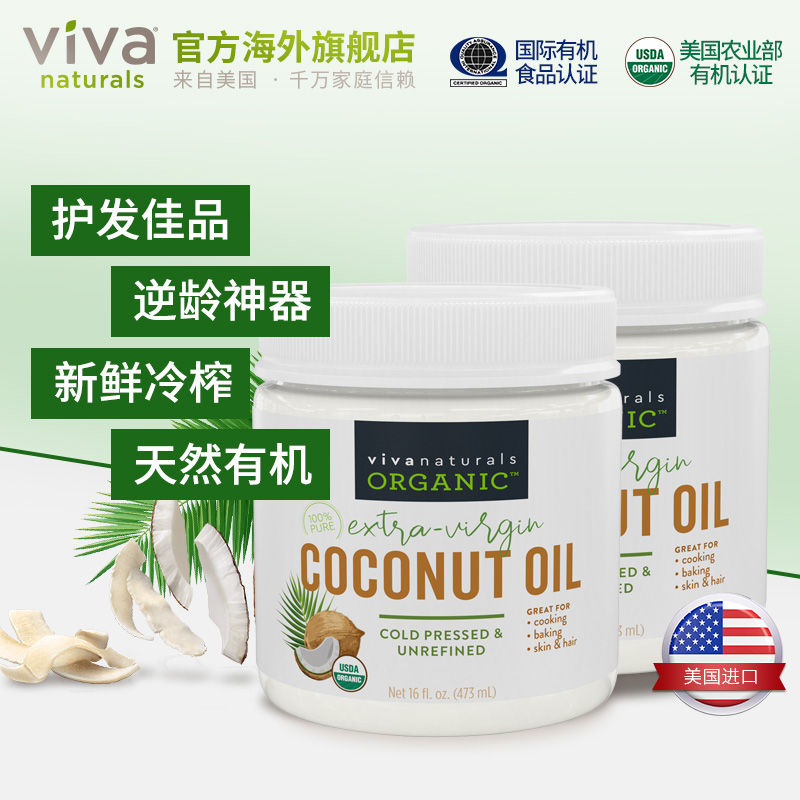 Viva Naturals原装进口初榨椰子油食用油天然护肤护发卸妆473ml*2