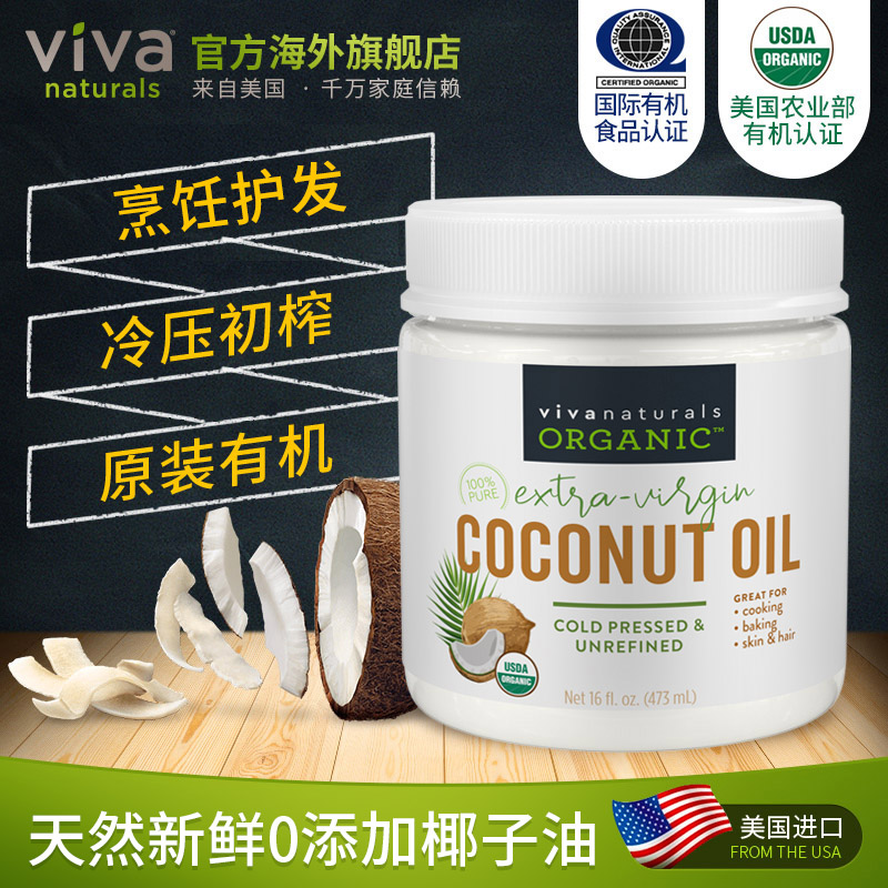 viva美国进口有机天然冷榨椰子油