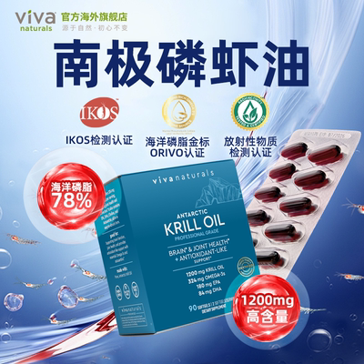美国Viva磷虾油90粒omega3高浓度78%磷脂欧米茄3虾青素南极磷虾油