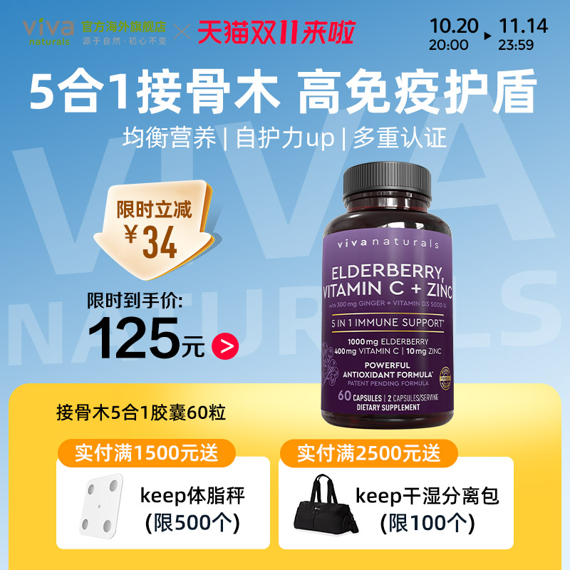 viva黑接骨木强免疫力5合1胶囊
