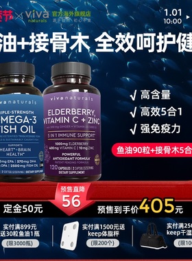 viva鱼油DPA90粒搭配黑接骨木补VC维生素d锌生姜强免疫力120粒