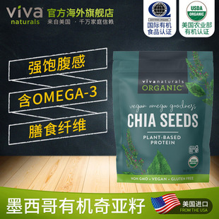Viva进口天然墨西哥有机奇亚籽omega3免洗即食代餐饱腹冲饮907g