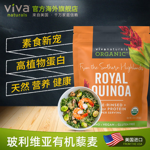 viva美國原裝 進口玻利維亞高原有機藜麥米1810g無糖五谷雜糧代餐
