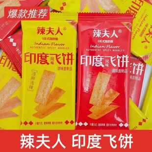 休闲小吃网红爆款 辣夫人印度风味飞饼辣条麻辣零食品老式 儿时经典