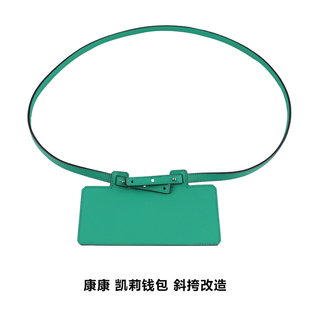 适用H家帝王绿kelly康康改造钱包改造牛皮肩带钱包包带斜挎单肩