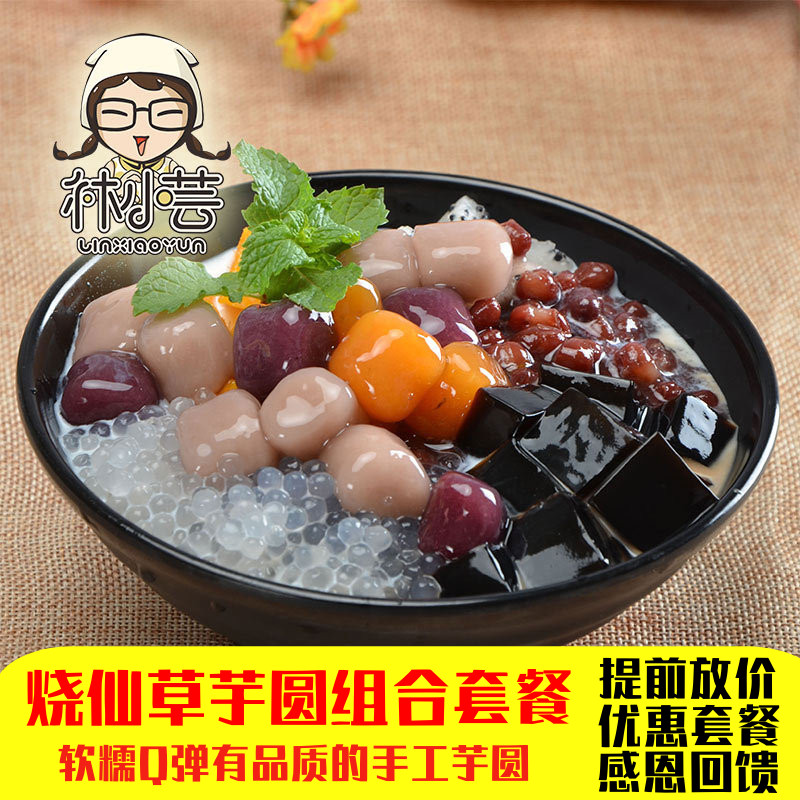 台湾芋丸芋圆配料组合仙草芋圆