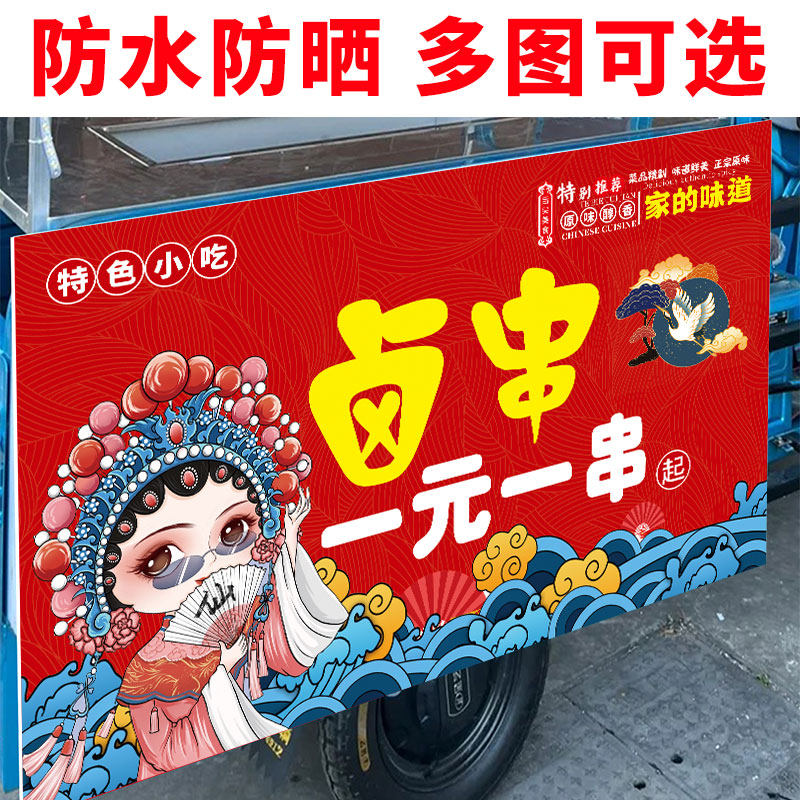 串串香广告贴纸一元一串热卤摆摊装饰招牌广告布现捞卤串宣传海报