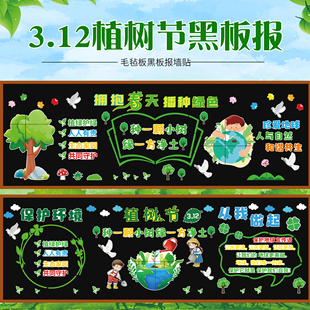 植树节新学期黑板报班级文化保护环境主题环创中小学教室布置装饰