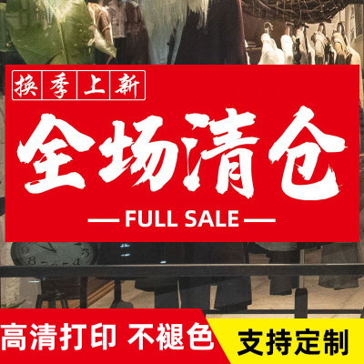服装店全场清仓大甩卖海报