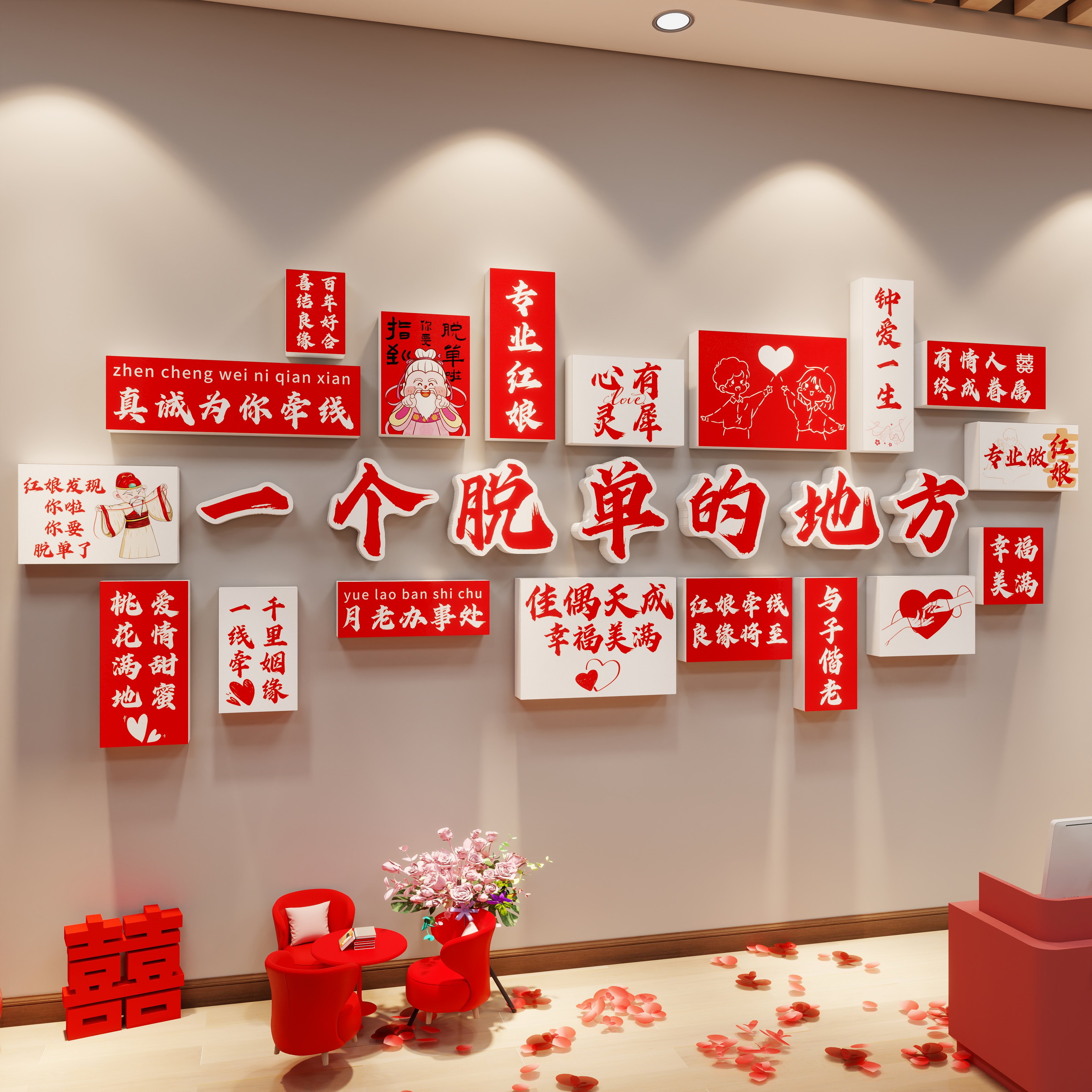 【送定位贴纸】婚介所墙面装饰