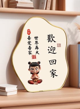 欢迎回家哪咤摆件桌面入户门口玄关电视鞋柜客厅装饰品高级感布置