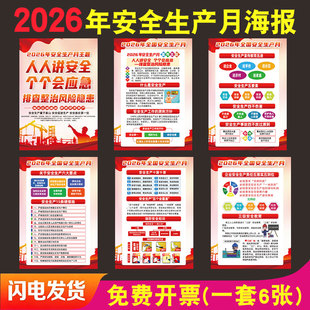 2026安全生产月主题宣传画海报挂图工厂车间消防标语工地手册墙贴