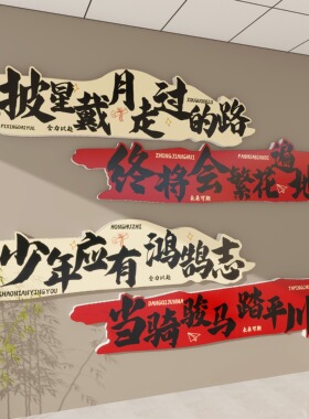 班级布置教室装饰文化墙贴初中高三考培训机构励志标语自习黑板报