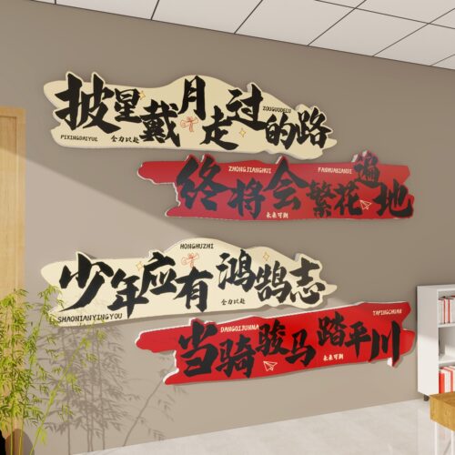 【极速发货】教室装饰文化墙贴