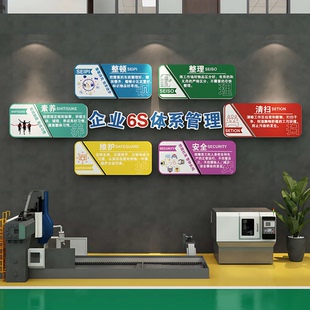 6s管理文化墙贴工厂车间标识牌办公室墙面装饰企业形象背景墙设计