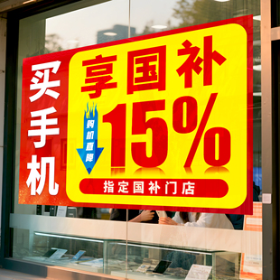 手机店数码产品3C国补政府补贴15-20%宣传海报玻璃门贴墙装饰贴纸