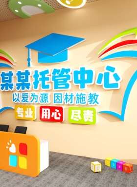 午托管班墙面装饰培训机构中心前吧台形象背景墙贴幼儿园教室布置