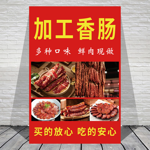 加工香肠广告贴纸海报