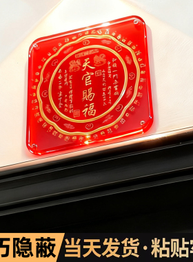 对天官赐福门贴入户门牌中式吉利新款大尺寸大号解决门对门亚克力