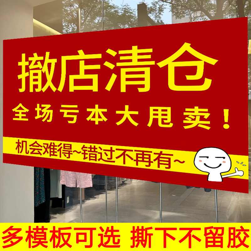 门面到期清仓季末特价甩卖海报