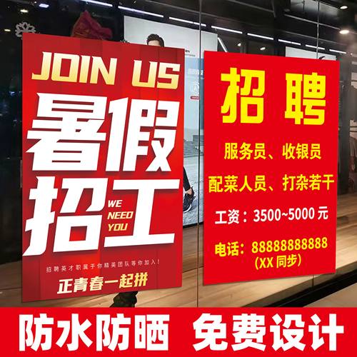 招聘海报招工宣传广告贴纸暑假工招工启事户外商场墙贴画定制设计