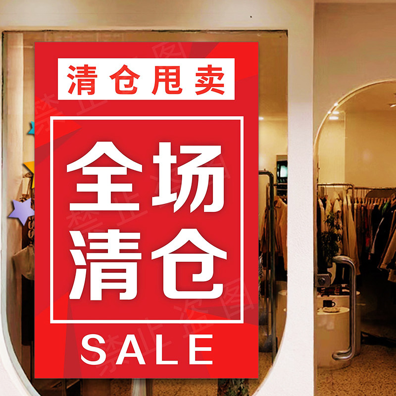 清仓捡漏大甩卖广告纸反季女装服装店撤店清货全场清仓海报广告牌