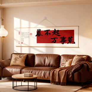 晨不起万事荒字画书法励志文字装饰客厅书房中式挂画学生激励标语