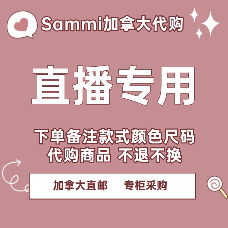 【Sammi加拿大代购】直播选款下单备注款式尺码需接受微瑕疵图片
