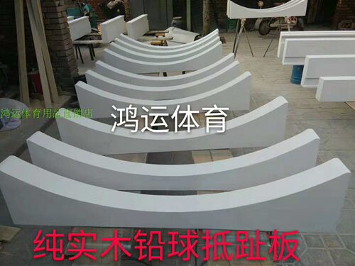 田径比赛铅球抵趾板实木圆弧板铁饼实心球抵趾板田径场地辅助用品