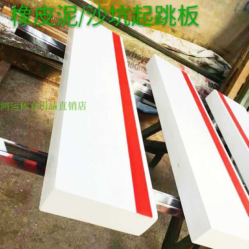 纯实木田径训练比赛三级跳远起跳板橡皮泥助跳起跳板沙坑起跳踏板
