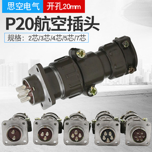航空插头插座 对接式 2芯3芯4芯5芯7芯 圆形连接器20mm P20对插式