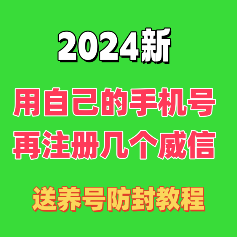 2024威信vx注册小号用自己手机号再注册一个vx包成功微信教程
