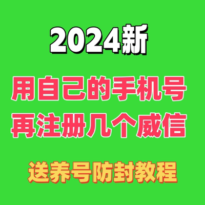 2024威信vx注册小号用自己手机号再注册一个vx包成功微信教程