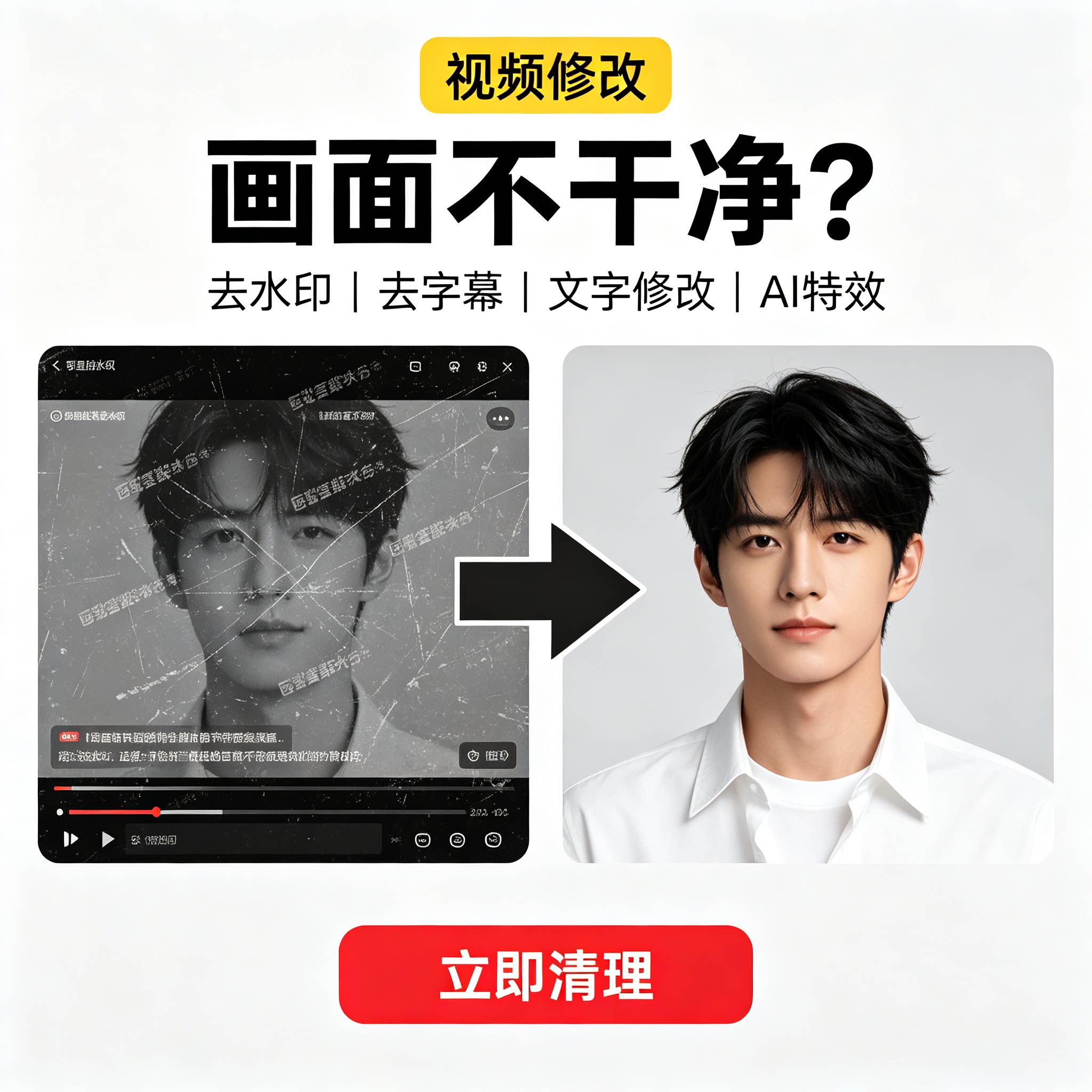视频修改去水印文字修改AI特效平面广告设计清理去字幕视频处理