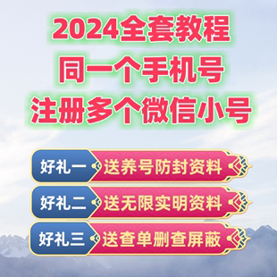 2024全套教程一个手机号注册多个威信号码 正规渠道官方注册微信vx