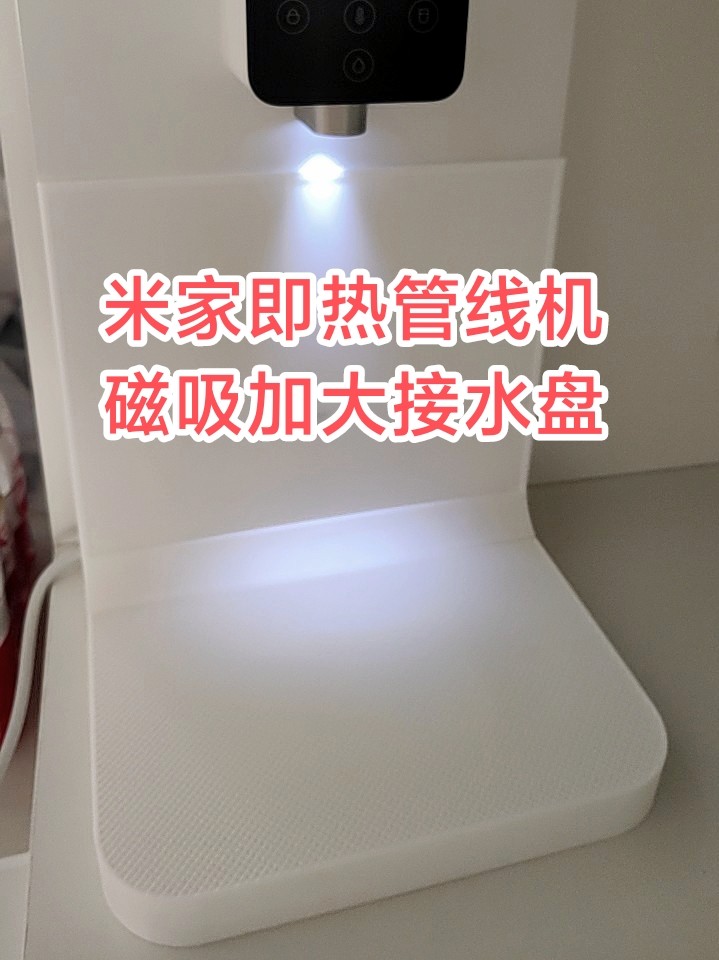 适配小米管线机 饮水机 台式净饮机 接水底盘