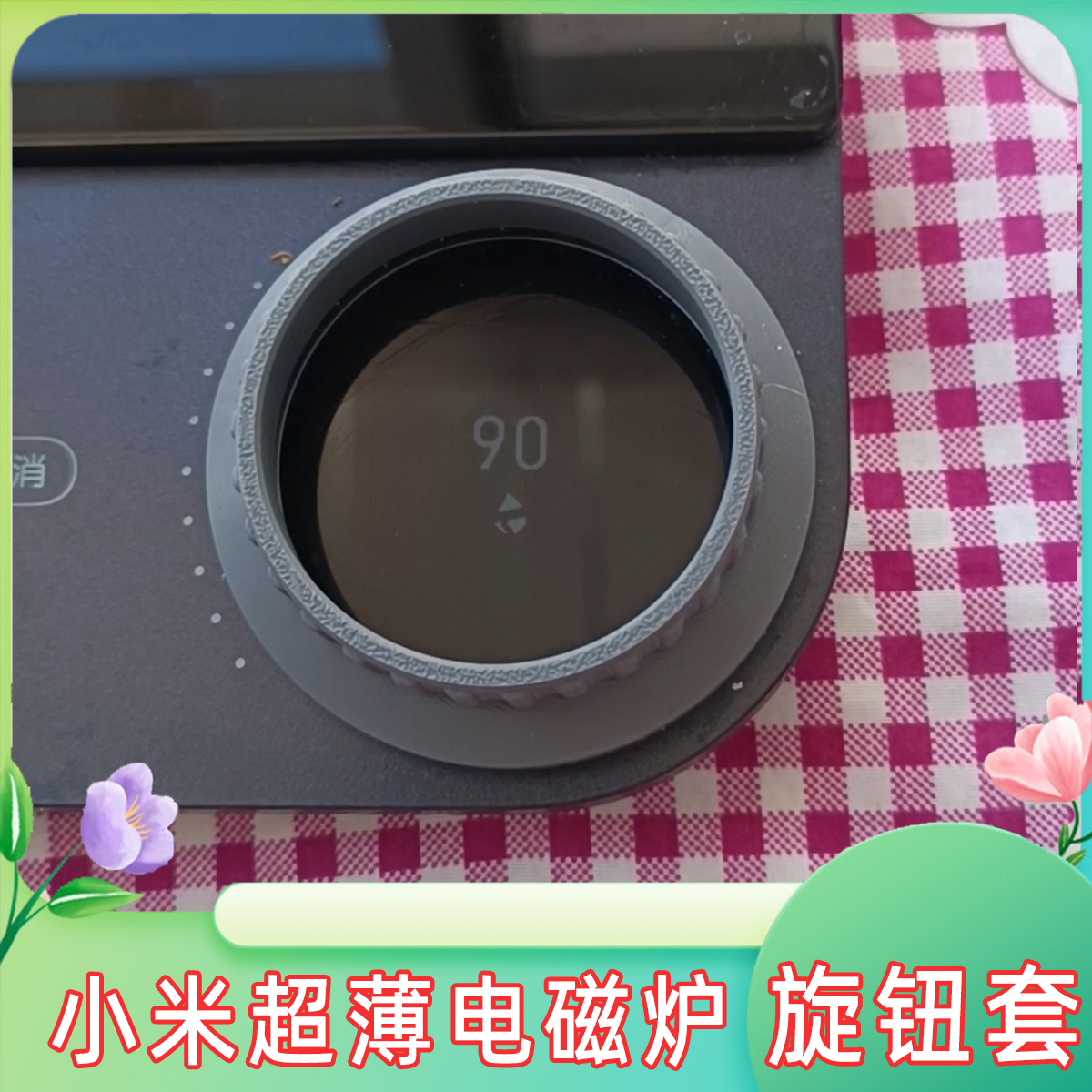 适配小米超薄电磁炉 旋钮套